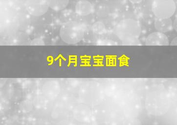 9个月宝宝面食