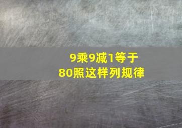 9乘9减1等于80照这样列规律