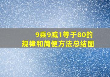 9乘9减1等于80的规律和简便方法总结图