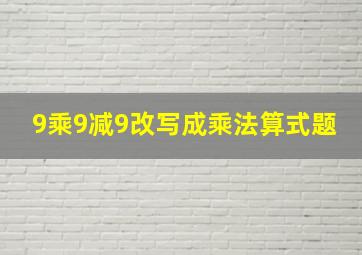 9乘9减9改写成乘法算式题