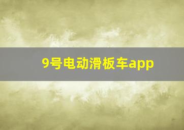 9号电动滑板车app