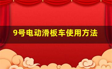 9号电动滑板车使用方法