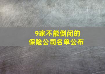 9家不能倒闭的保险公司名单公布