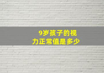 9岁孩子的视力正常值是多少