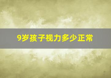 9岁孩子视力多少正常