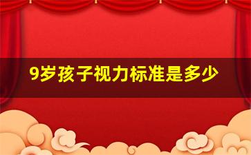 9岁孩子视力标准是多少