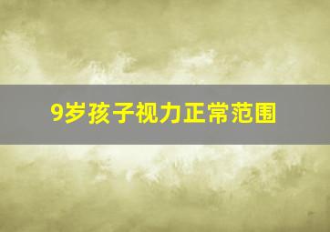 9岁孩子视力正常范围