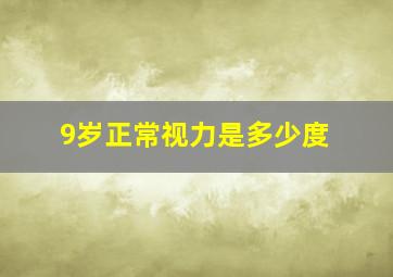 9岁正常视力是多少度