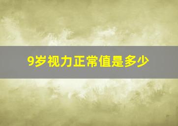 9岁视力正常值是多少