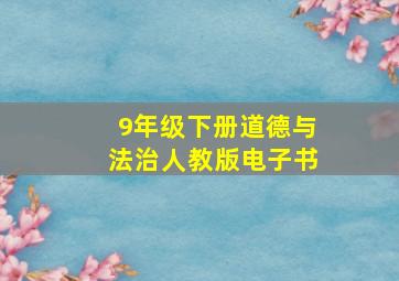 9年级下册道德与法治人教版电子书