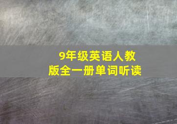 9年级英语人教版全一册单词听读