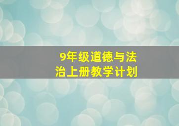 9年级道德与法治上册教学计划