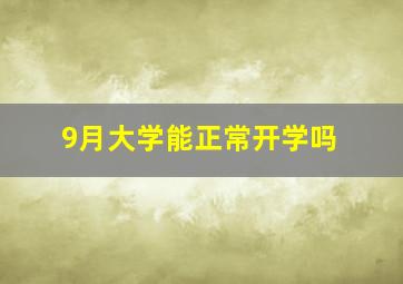 9月大学能正常开学吗