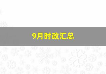 9月时政汇总