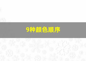 9种颜色顺序