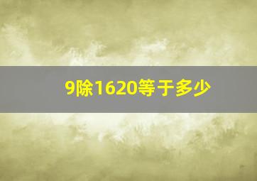 9除1620等于多少