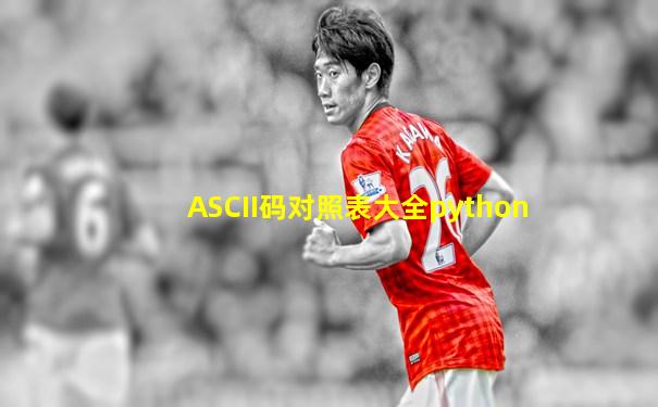 ASCII码对照表大全python