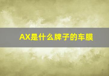 AX是什么牌子的车膜