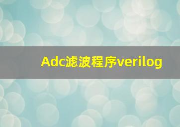 Adc滤波程序verilog