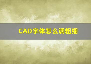 CAD字体怎么调粗细