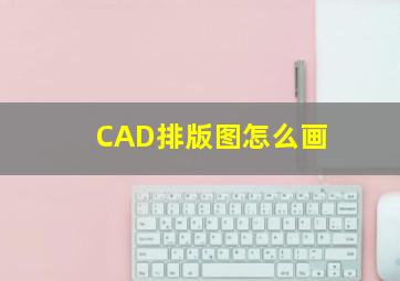 CAD排版图怎么画