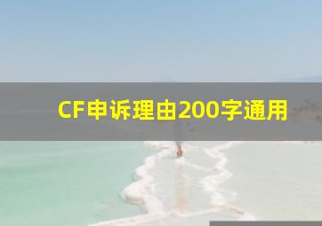 CF申诉理由200字通用