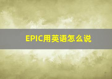 EPIC用英语怎么说