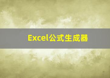 Excel公式生成器