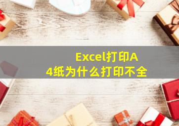 Excel打印A4纸为什么打印不全