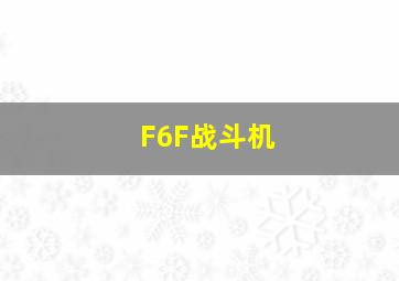 F6F战斗机