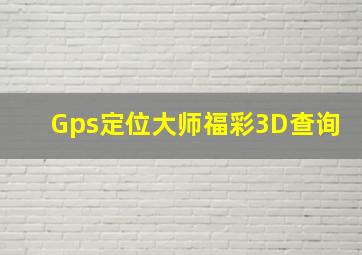 Gps定位大师福彩3D查询