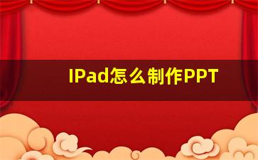 IPad怎么制作PPT