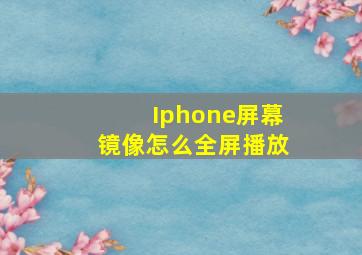 Iphone屏幕镜像怎么全屏播放