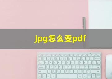 Jpg怎么变pdf