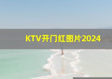 KTV开门红图片2024