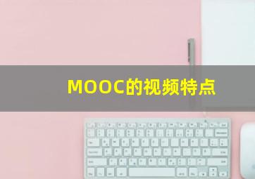 MOOC的视频特点