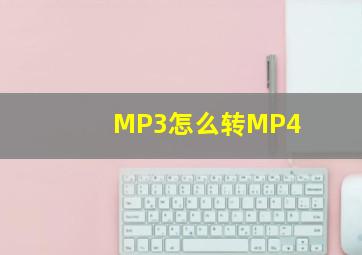 MP3怎么转MP4