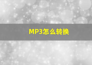 MP3怎么转换