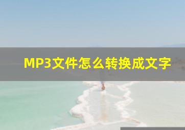 MP3文件怎么转换成文字