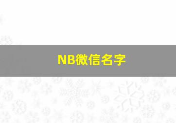 NB微信名字