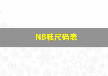 NB鞋尺码表