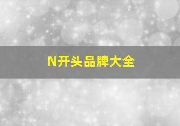 N开头品牌大全