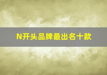 N开头品牌最出名十款