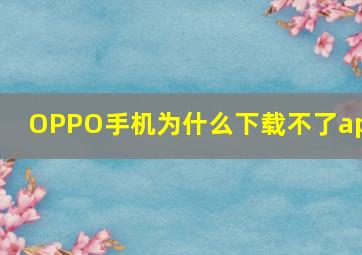 OPPO手机为什么下载不了app