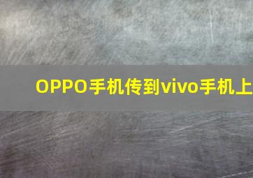 OPPO手机传到vivo手机上