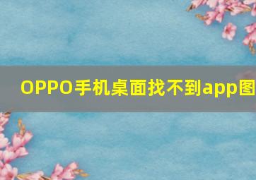 OPPO手机桌面找不到app图标