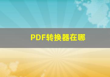 PDF转换器在哪