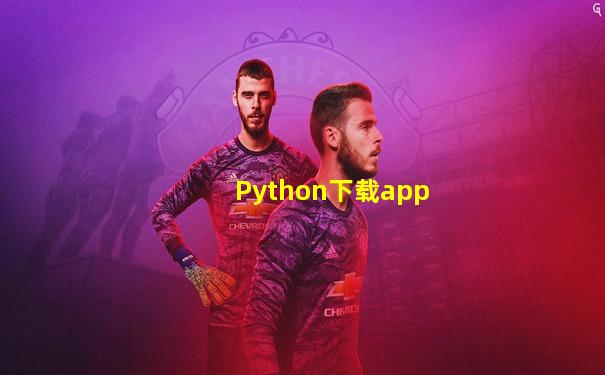 Python下载app