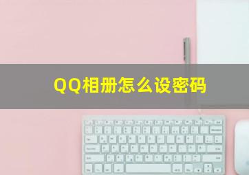 QQ相册怎么设密码