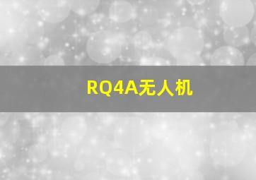 RQ4A无人机